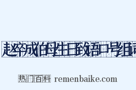 赵卒成伯母生日致语口号组词是什么意思的图片